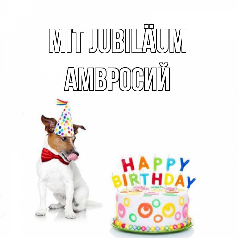 Открытка на каждый день с именем, Амвросий Mit Jubiläum праздник Прикольная открытка с пожеланием онлайн скачать бесплатно 