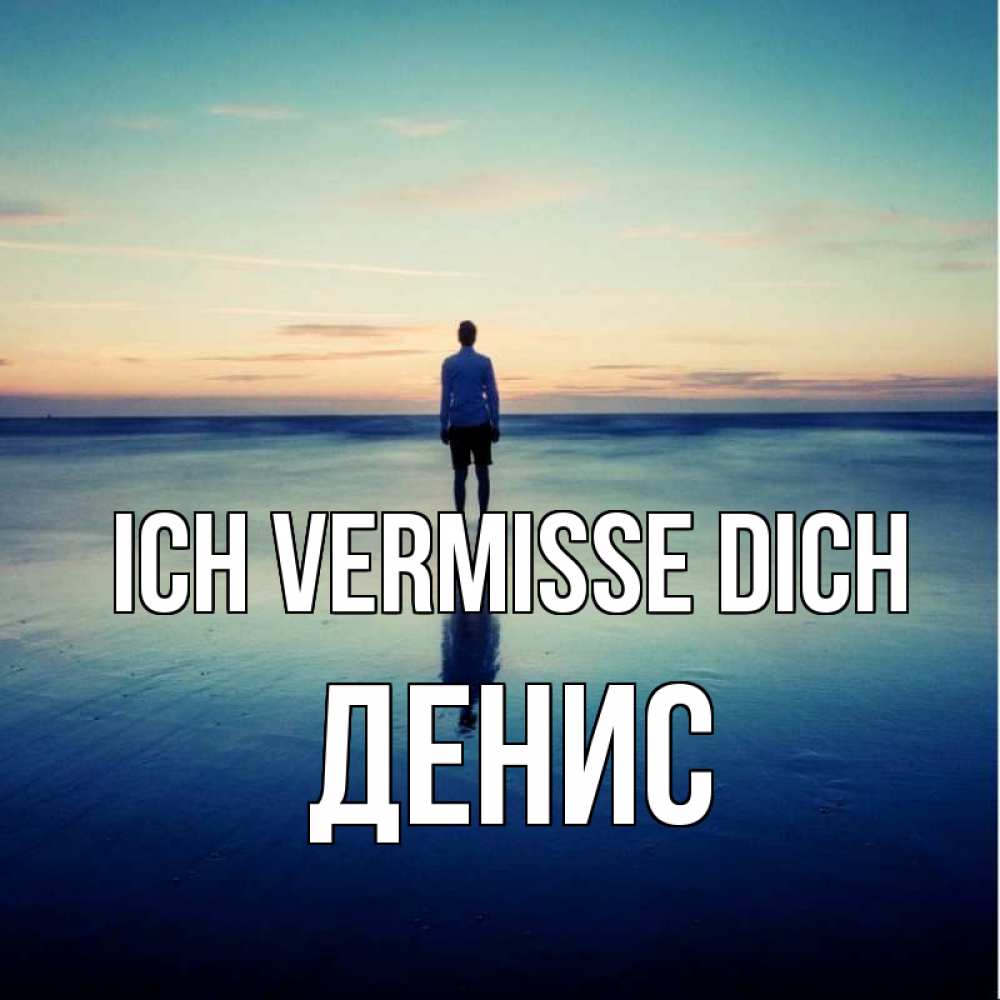 Открытка на каждый день с именем, Денис Ich vermisse dich зима Прикольная открытка с пожеланием онлайн скачать бесплатно 