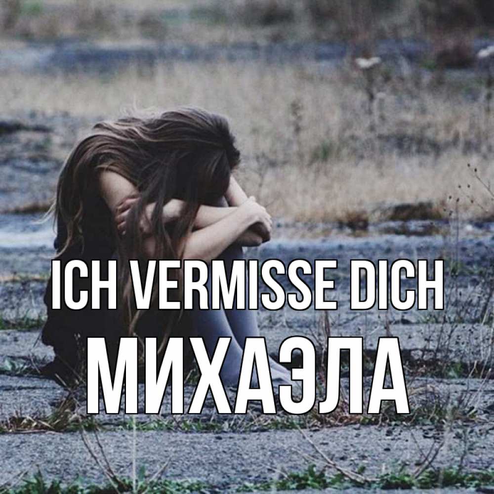 Открытка на каждый день с именем, Михаэла Ich vermisse dich мне скучно очень Прикольная открытка с пожеланием онлайн скачать бесплатно 
