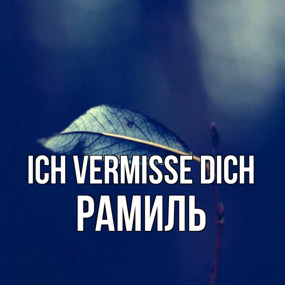 Открытка на каждый день с именем, Рамиль Ich vermisse dich одна ветка 1 Прикольная открытка с пожеланием онлайн скачать бесплатно 