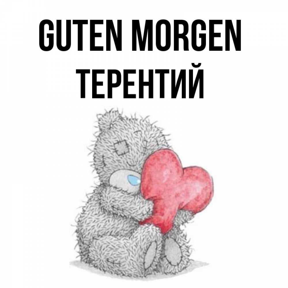 Открытка на каждый день с именем, Терентий Guten Morgen плюшевые игрушки Прикольная открытка с пожеланием онлайн скачать бесплатно 