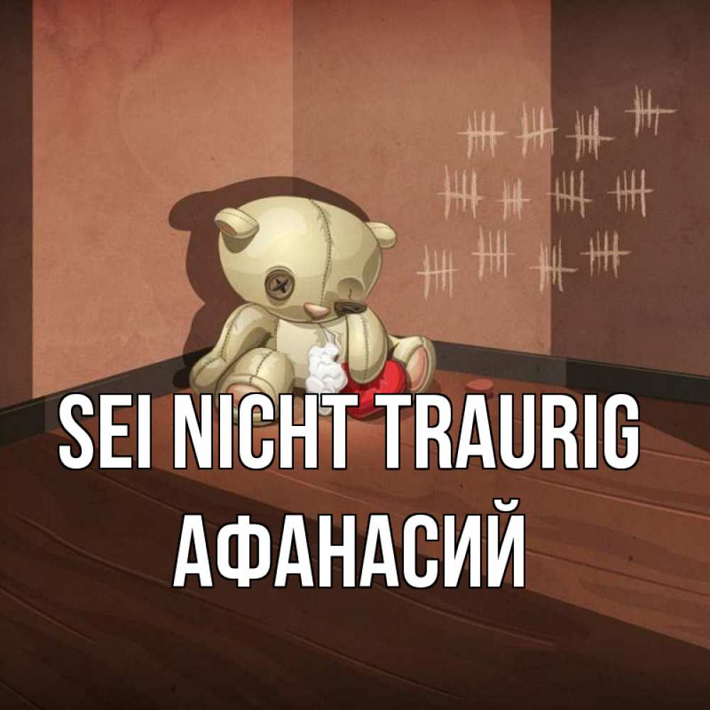 Открытка на каждый день с именем, Афанасий Sei nicht traurig мишку бросила хозяйка Прикольная открытка с пожеланием онлайн скачать бесплатно 