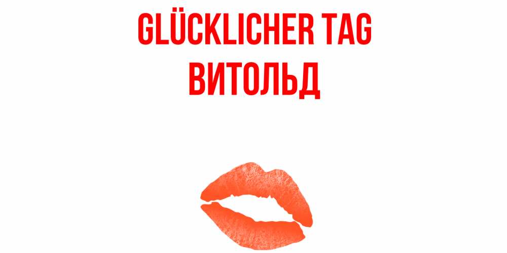 Открытка на каждый день с именем, Витольд Glücklicher Tag удачного дня с поцелуем Прикольная открытка с пожеланием онлайн скачать бесплатно 