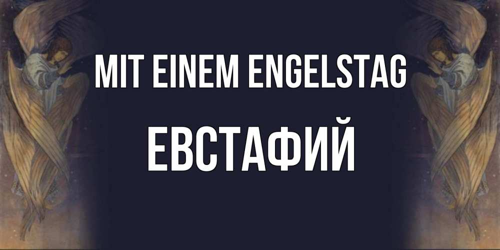 Открытка на каждый день с именем, Евстафий Mit einem Engelstag день ангела Прикольная открытка с пожеланием онлайн скачать бесплатно 