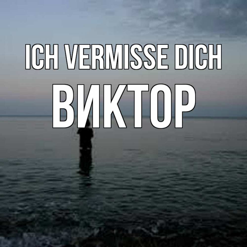 Открытка на каждый день с именем, Виктор Ich vermisse dich скука Прикольная открытка с пожеланием онлайн скачать бесплатно 