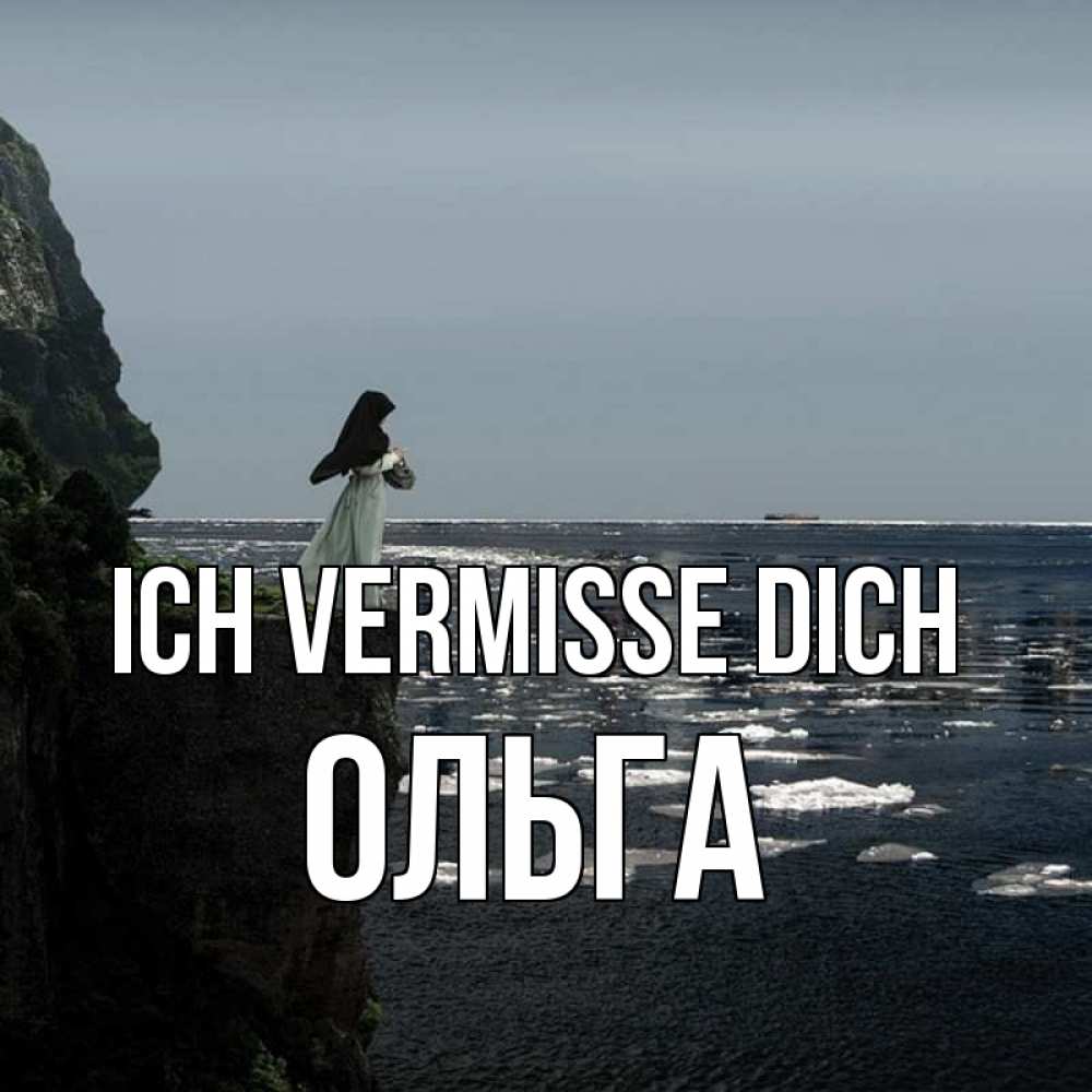 Открытка на каждый день с именем, Ольга Ich vermisse dich жду тебя или в монастырь Прикольная открытка с пожеланием онлайн скачать бесплатно 