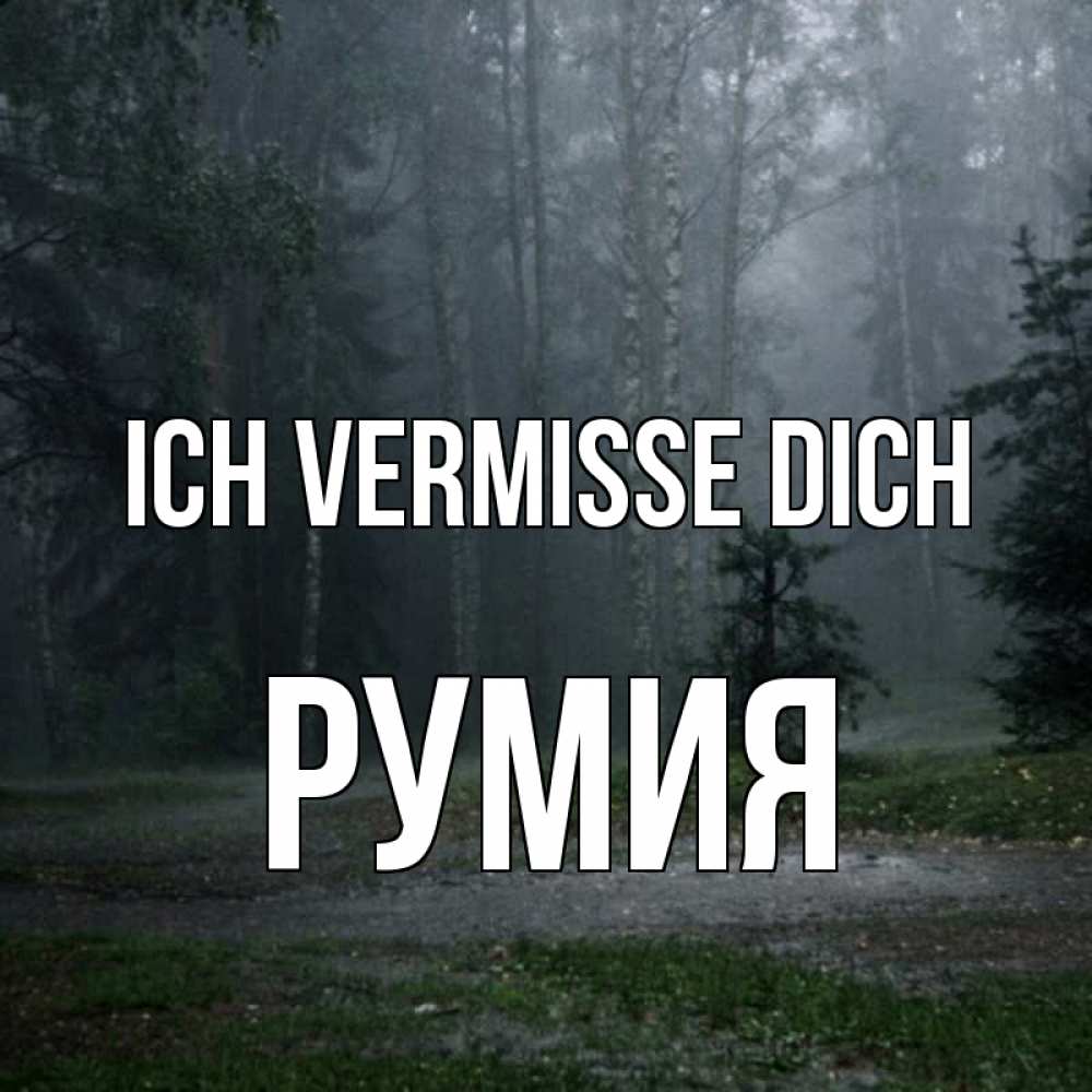 Открытка на каждый день с именем, Румия Ich vermisse dich одна и плохо мне Прикольная открытка с пожеланием онлайн скачать бесплатно 
