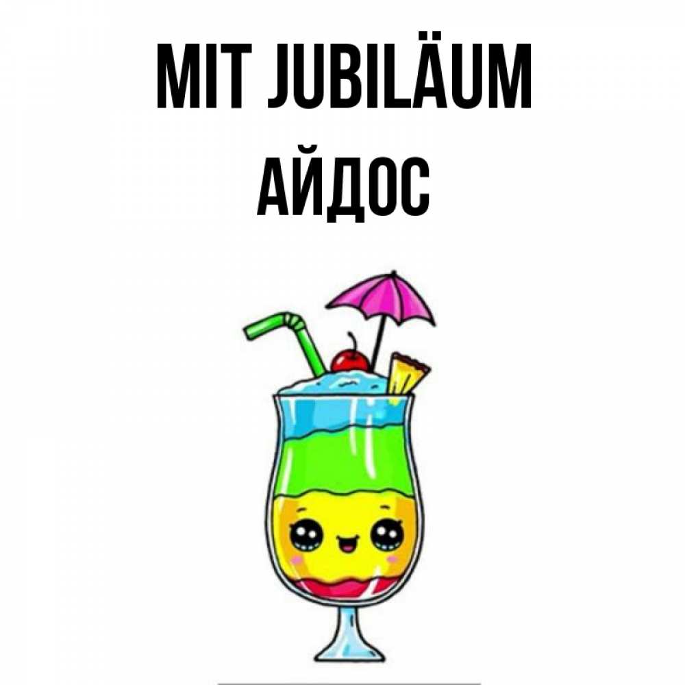 Открытка на каждый день с именем, Айдос Mit Jubiläum с зонтиком Прикольная открытка с пожеланием онлайн скачать бесплатно 