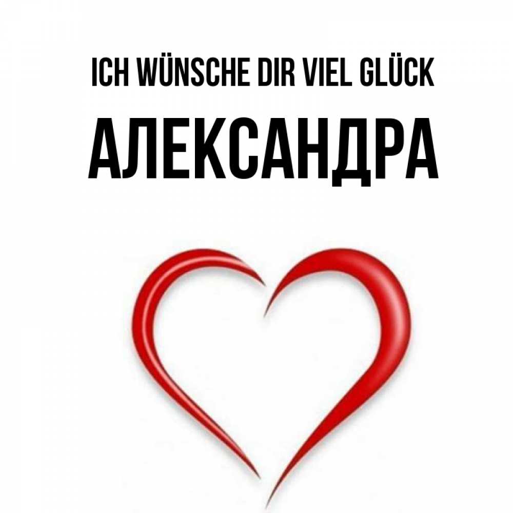 Открытка на каждый день с именем, Александра Ich wünsche dir viel Glück для удачливых людей Прикольная открытка с пожеланием онлайн скачать бесплатно 