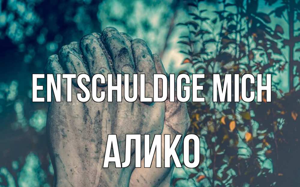 Открытка на каждый день с именем, Алико Entschuldige mich руки Прикольная открытка с пожеланием онлайн скачать бесплатно 