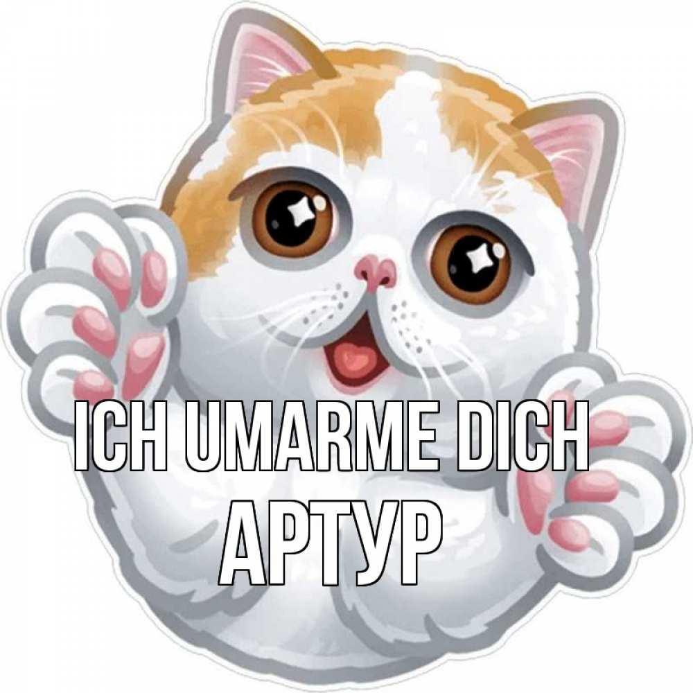 Открытка на каждый день с именем, Артур Ich umarme dich хаги Прикольная открытка с пожеланием онлайн скачать бесплатно 