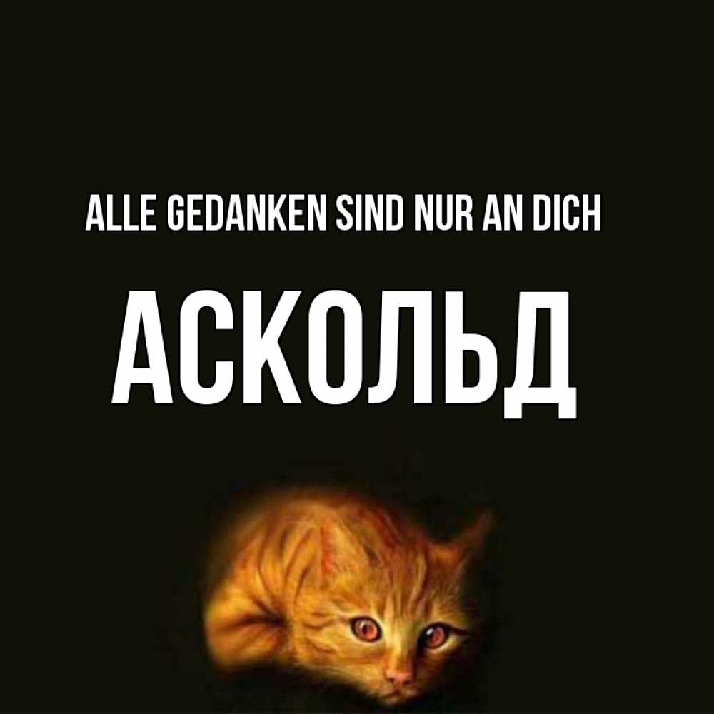 Открытка на каждый день с именем, Аскольд Alle Gedanken sind nur an dich рыжий Прикольная открытка с пожеланием онлайн скачать бесплатно 