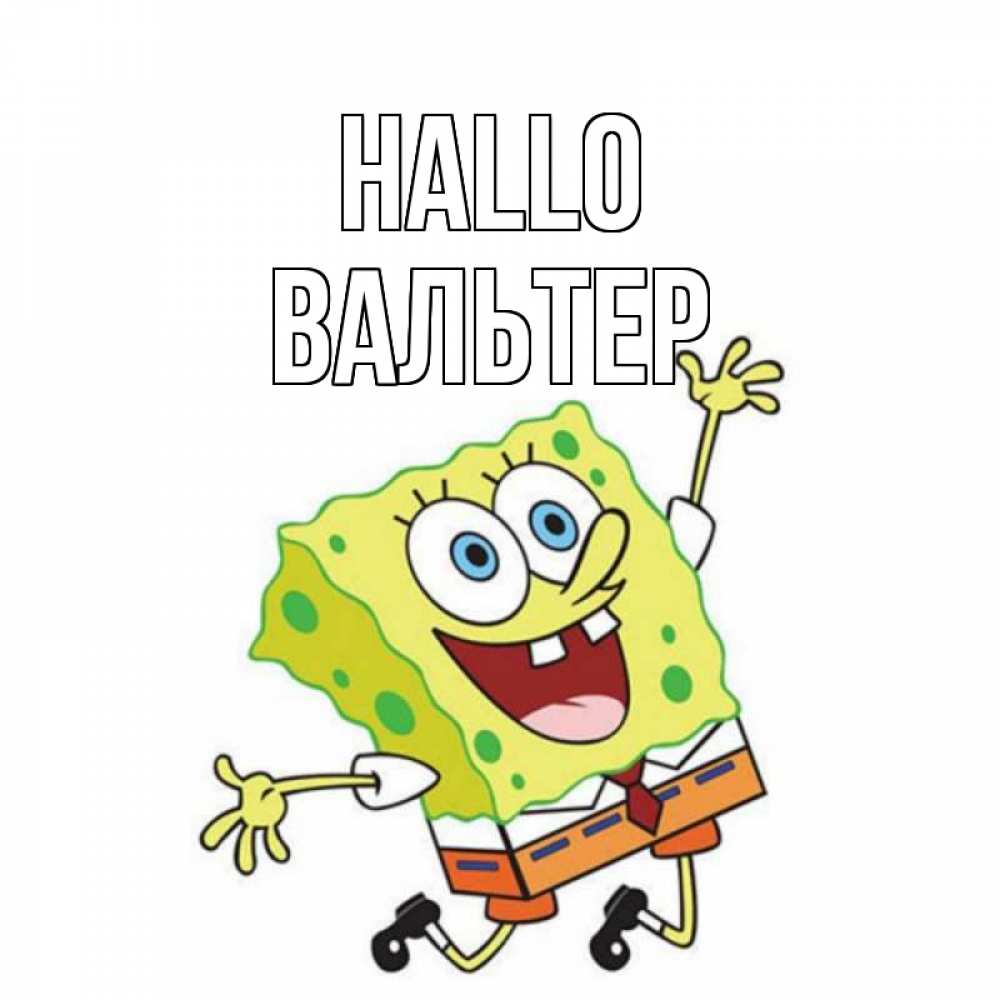 Открытка на каждый день с именем, Вальтер Hallo губка боб в прыжке Прикольная открытка с пожеланием онлайн скачать бесплатно 