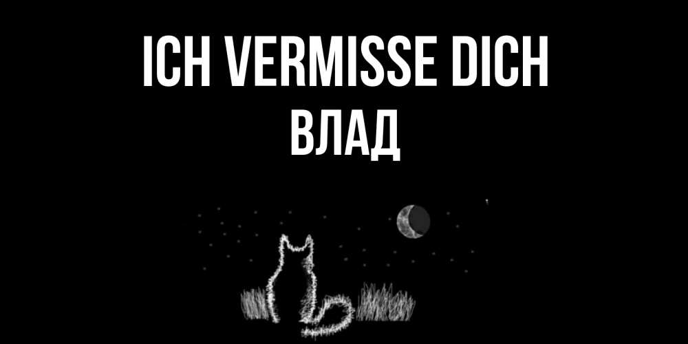 Открытка на каждый день с именем, Влад Ich vermisse dich кот Прикольная открытка с пожеланием онлайн скачать бесплатно 