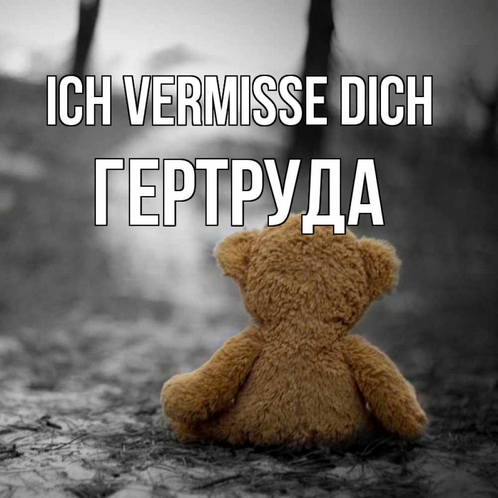 Открытка на каждый день с именем, Гертруда Ich vermisse dich красивые открытки Прикольная открытка с пожеланием онлайн скачать бесплатно 