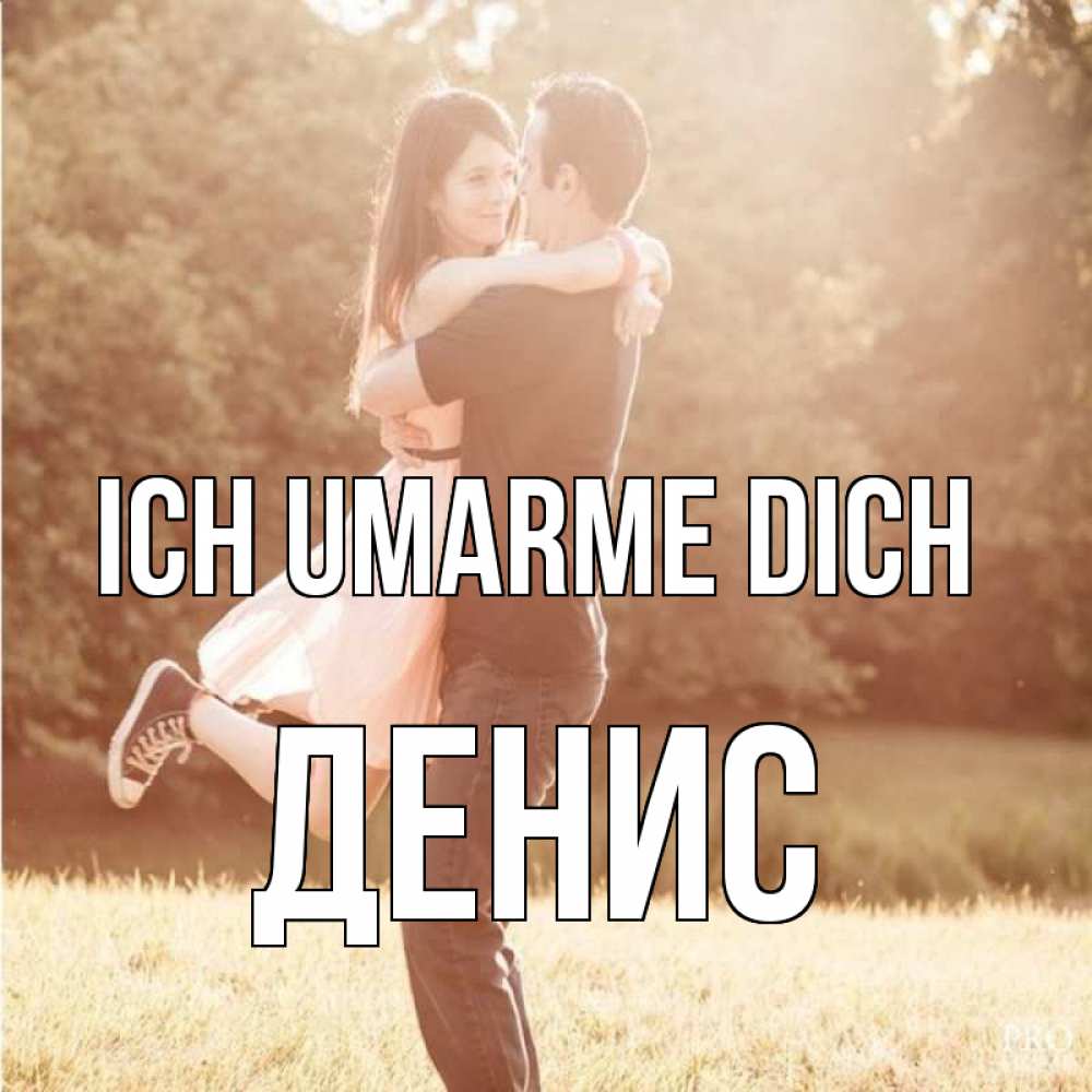Открытка на каждый день с именем, Денис Ich umarme dich парень и девушка фото под фильтром Прикольная открытка с пожеланием онлайн скачать бесплатно 