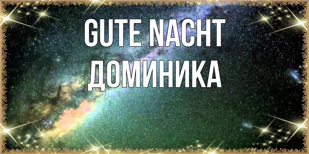 Открытка на каждый день с именем, Доминика Gute Nacht спи и засыпай и высыпайся Прикольная открытка с пожеланием онлайн скачать бесплатно 