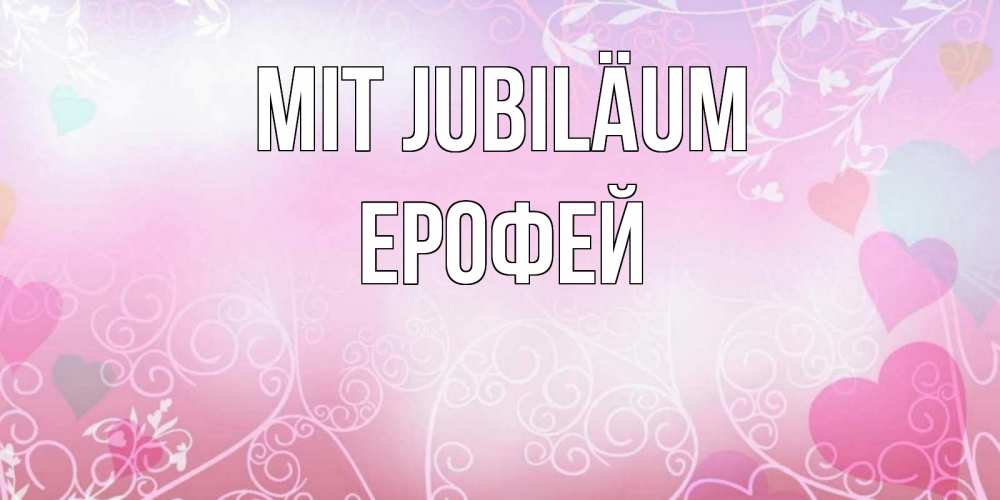 Открытка на каждый день с именем, Ерофей Mit Jubiläum розовые сердечки и узоры Прикольная открытка с пожеланием онлайн скачать бесплатно 