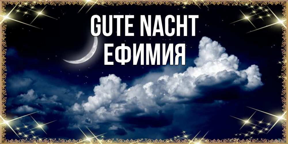 Открытка на каждый день с именем, Ефимия Gute Nacht спи на мягкой облачной перине Прикольная открытка с пожеланием онлайн скачать бесплатно 