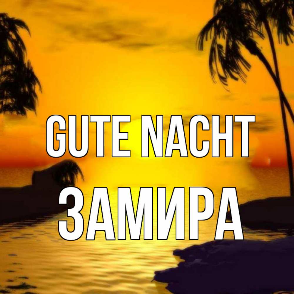 Открытка на каждый день с именем, Замира Gute Nacht остров Прикольная открытка с пожеланием онлайн скачать бесплатно 