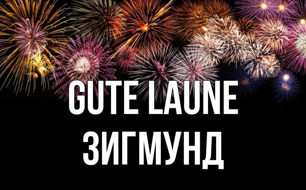 Открытка на каждый день с именем, Зигмунд Gute Laune Фейрверг 1 Прикольная открытка с пожеланием онлайн скачать бесплатно 