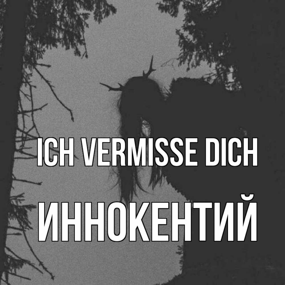 Открытка на каждый день с именем, Иннокентий Ich vermisse dich пугаю Прикольная открытка с пожеланием онлайн скачать бесплатно 