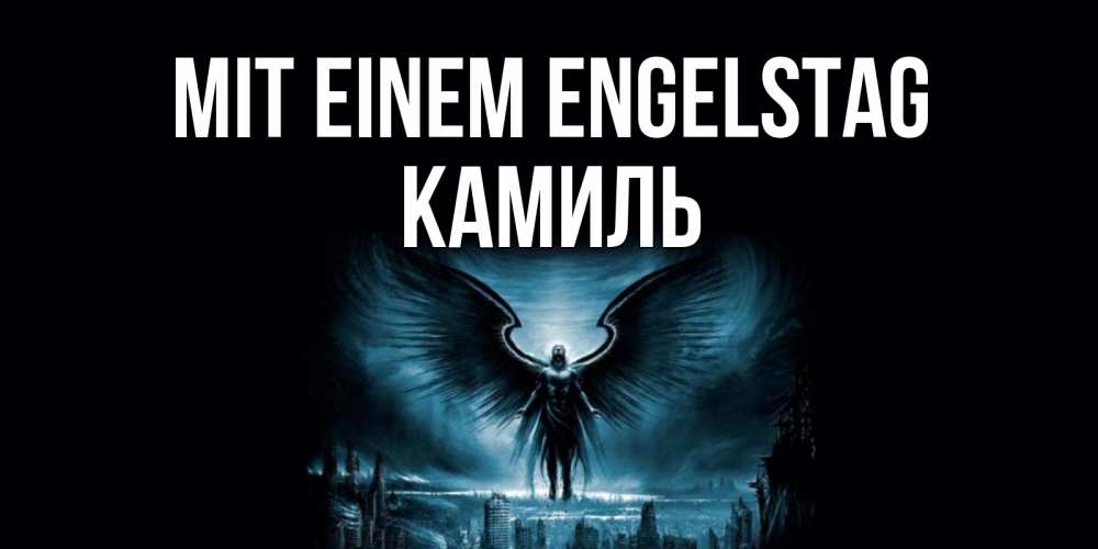 Открытка на каждый день с именем, Камиль Mit einem Engelstag ангел, день ангела Прикольная открытка с пожеланием онлайн скачать бесплатно 