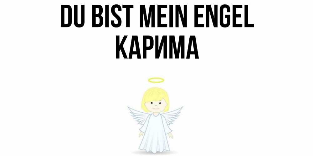 Открытка на каждый день с именем, Карима Du bist mein Engel ангел Прикольная открытка с пожеланием онлайн скачать бесплатно 