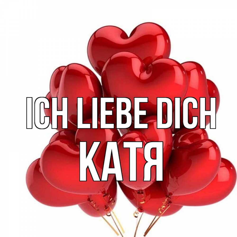 Открытка на каждый день с именем, Катя Ich liebe dich бордовые шары Прикольная открытка с пожеланием онлайн скачать бесплатно 
