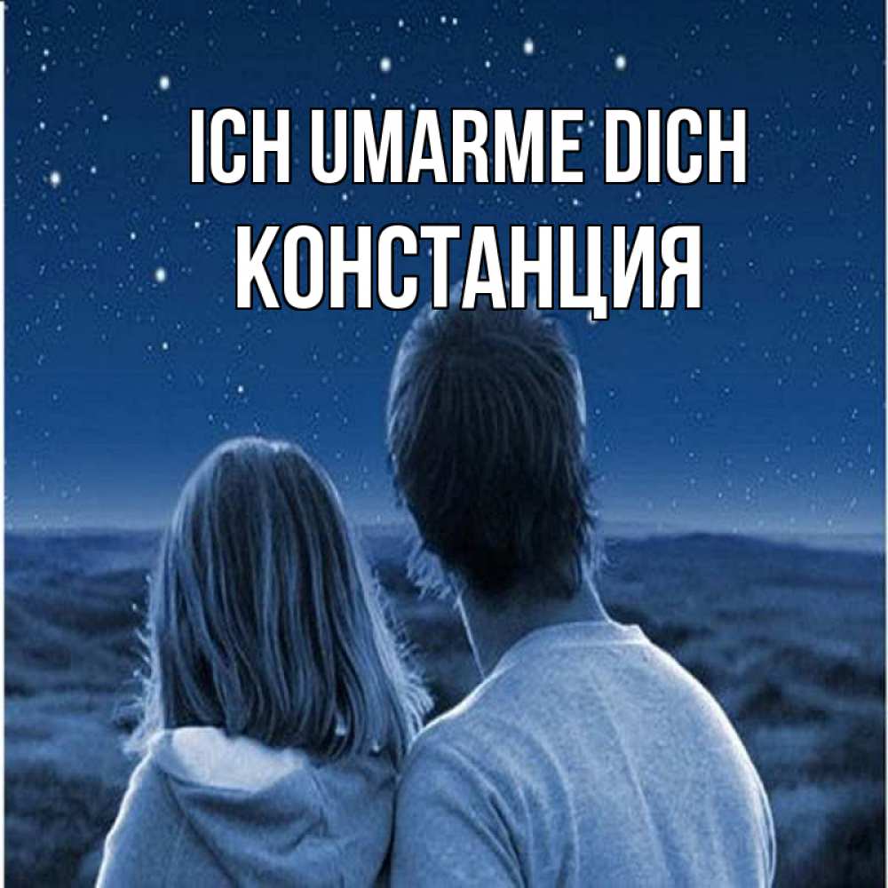Открытка на каждый день с именем, Констанция Ich umarme dich парень с девушкой смотрят на звезды Прикольная открытка с пожеланием онлайн скачать бесплатно 