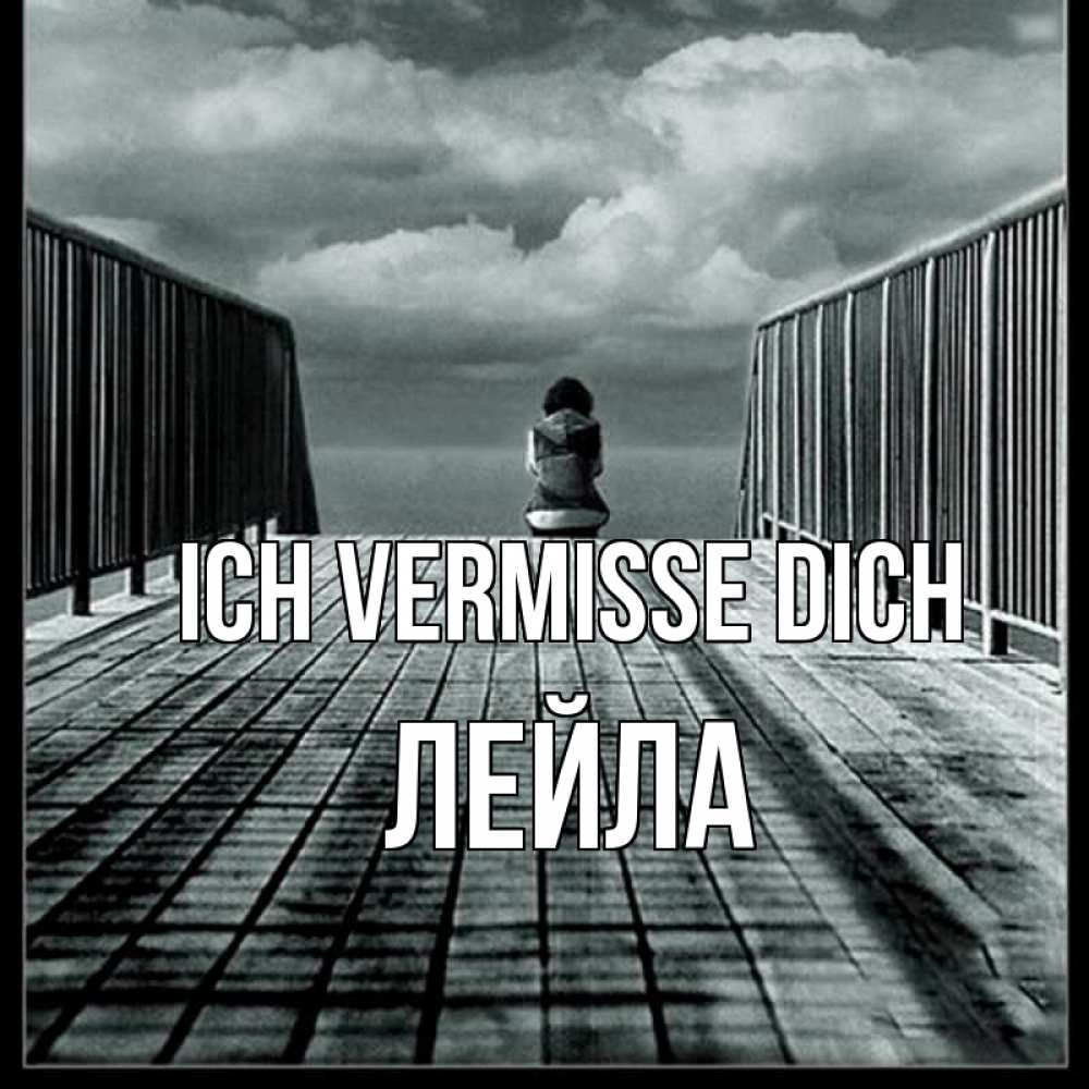 Открытка на каждый день с именем, Лейла Ich vermisse dich грусть 2 Прикольная открытка с пожеланием онлайн скачать бесплатно 
