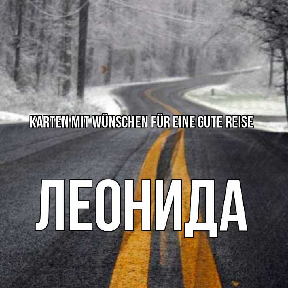 Открытка на каждый день с именем, Леонида Karten mit Wünschen für eine gute Reise хорошего вам путешествия Прикольная открытка с пожеланием онлайн скачать бесплатно 