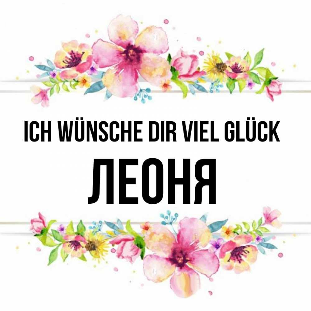 Открытка на каждый день с именем, Леоня Ich wünsche dir viel Glück пусть повезет 1 Прикольная открытка с пожеланием онлайн скачать бесплатно 