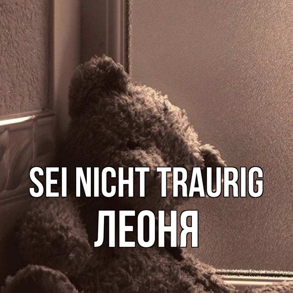 Открытка на каждый день с именем, Леоня Sei nicht traurig стекол рефленое Прикольная открытка с пожеланием онлайн скачать бесплатно 