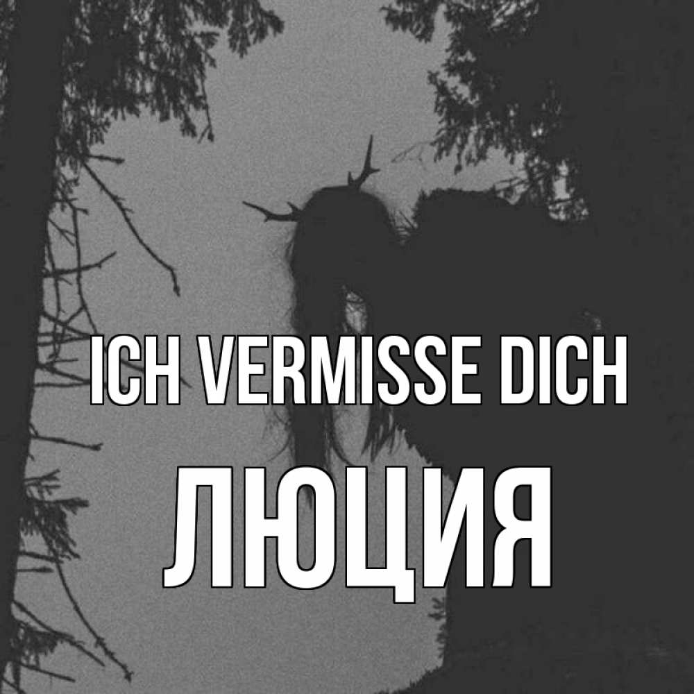 Открытка на каждый день с именем, Люция Ich vermisse dich пугаю Прикольная открытка с пожеланием онлайн скачать бесплатно 