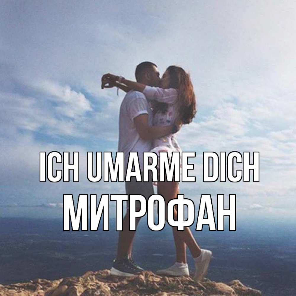 Открытка на каждый день с именем, Митрофан Ich umarme dich Морской пейзаж Прикольная открытка с пожеланием онлайн скачать бесплатно 
