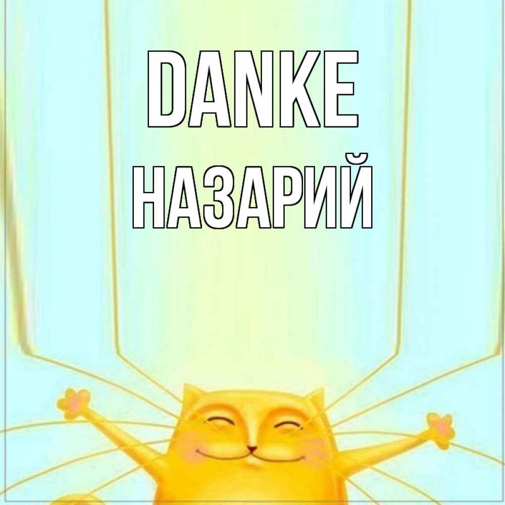 Открытка на каждый день с именем, Назарий Danke кот с усами благодарит Прикольная открытка с пожеланием онлайн скачать бесплатно 