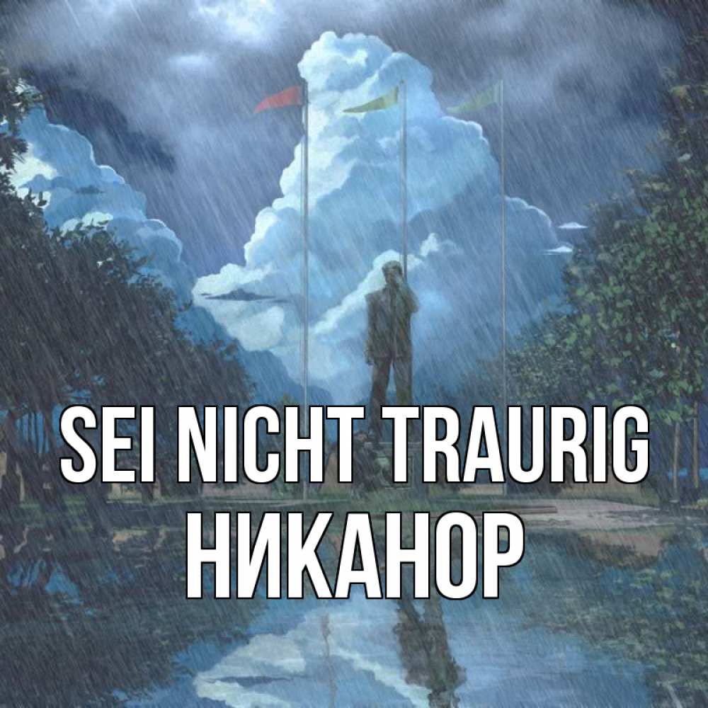 Открытка на каждый день с именем, Никанор Sei nicht traurig небо и флаги Прикольная открытка с пожеланием онлайн скачать бесплатно 