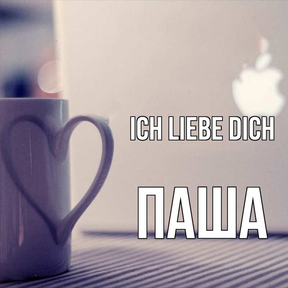 Открытка на каждый день с именем, Паша Ich liebe dich знак яблока Прикольная открытка с пожеланием онлайн скачать бесплатно 