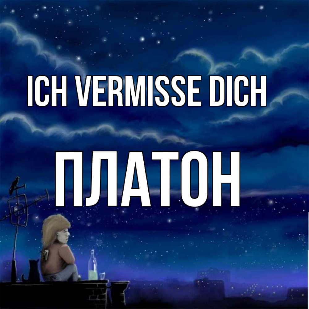 Открытка на каждый день с именем, Платон Ich vermisse dich на крыше 1 Прикольная открытка с пожеланием онлайн скачать бесплатно 