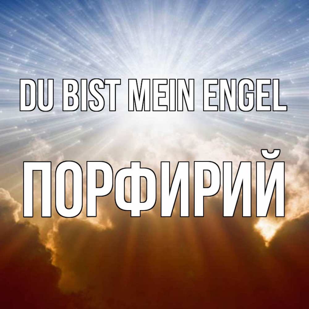 Открытка на каждый день с именем, Порфирий Du bist mein Engel ангельский свет на небе Прикольная открытка с пожеланием онлайн скачать бесплатно 