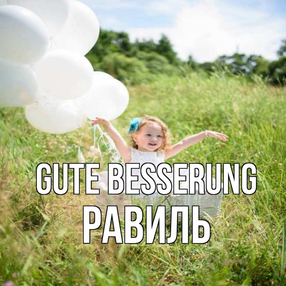 Открытка на каждый день с именем, Равиль Gute Besserung девочка сидит в корзине наверное от этого больной должен выздороветь Прикольная открытка с пожеланием онлайн скачать бесплатно 