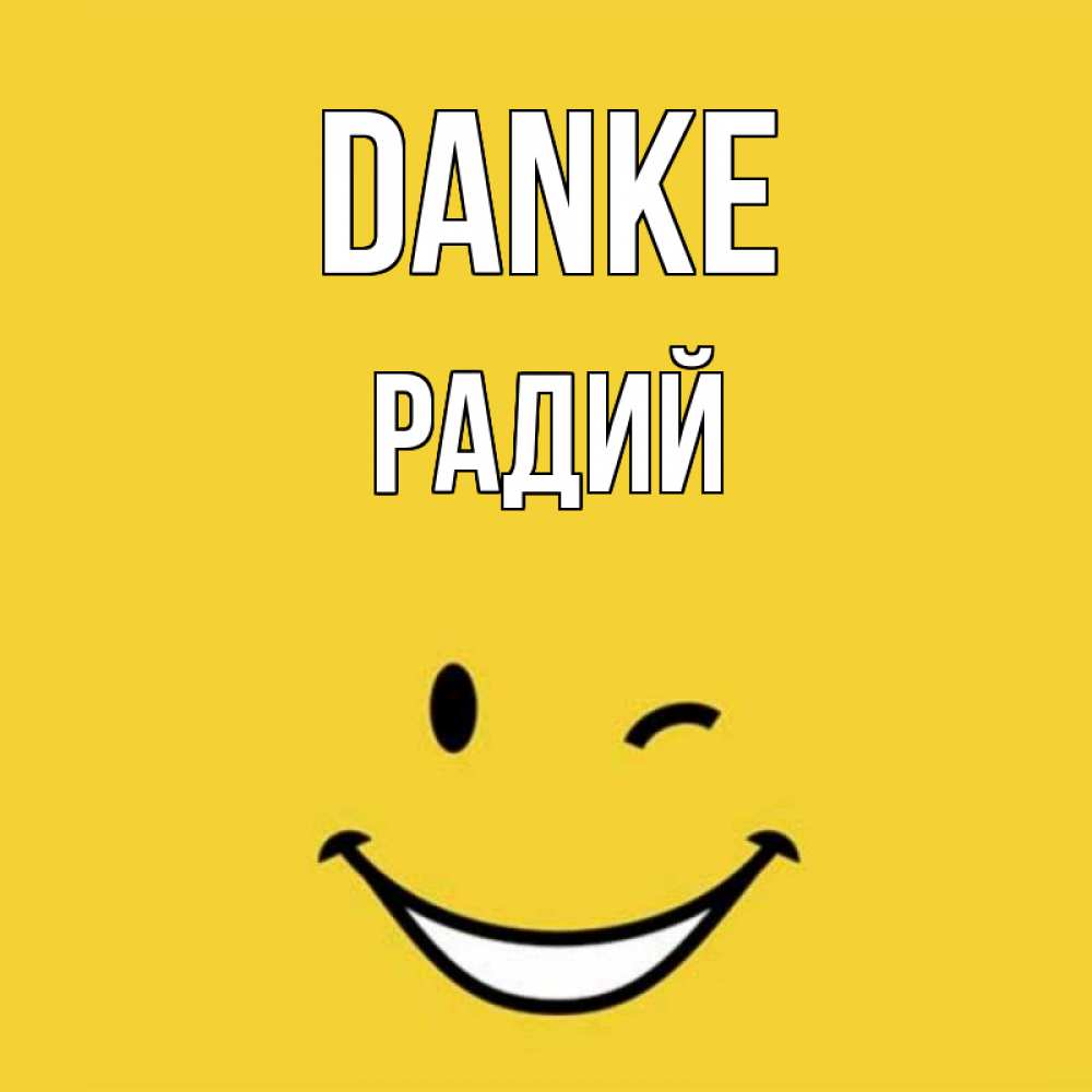 Открытка на каждый день с именем, Радий Danke благодарю и улыбаюсь Прикольная открытка с пожеланием онлайн скачать бесплатно 
