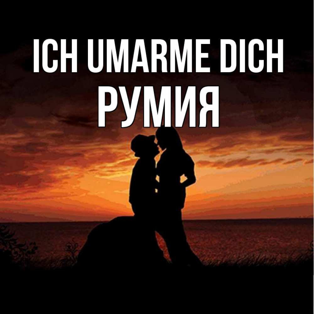 Открытка на каждый день с именем, Румия Ich umarme dich парень и девушка и оранжевое небо Прикольная открытка с пожеланием онлайн скачать бесплатно 