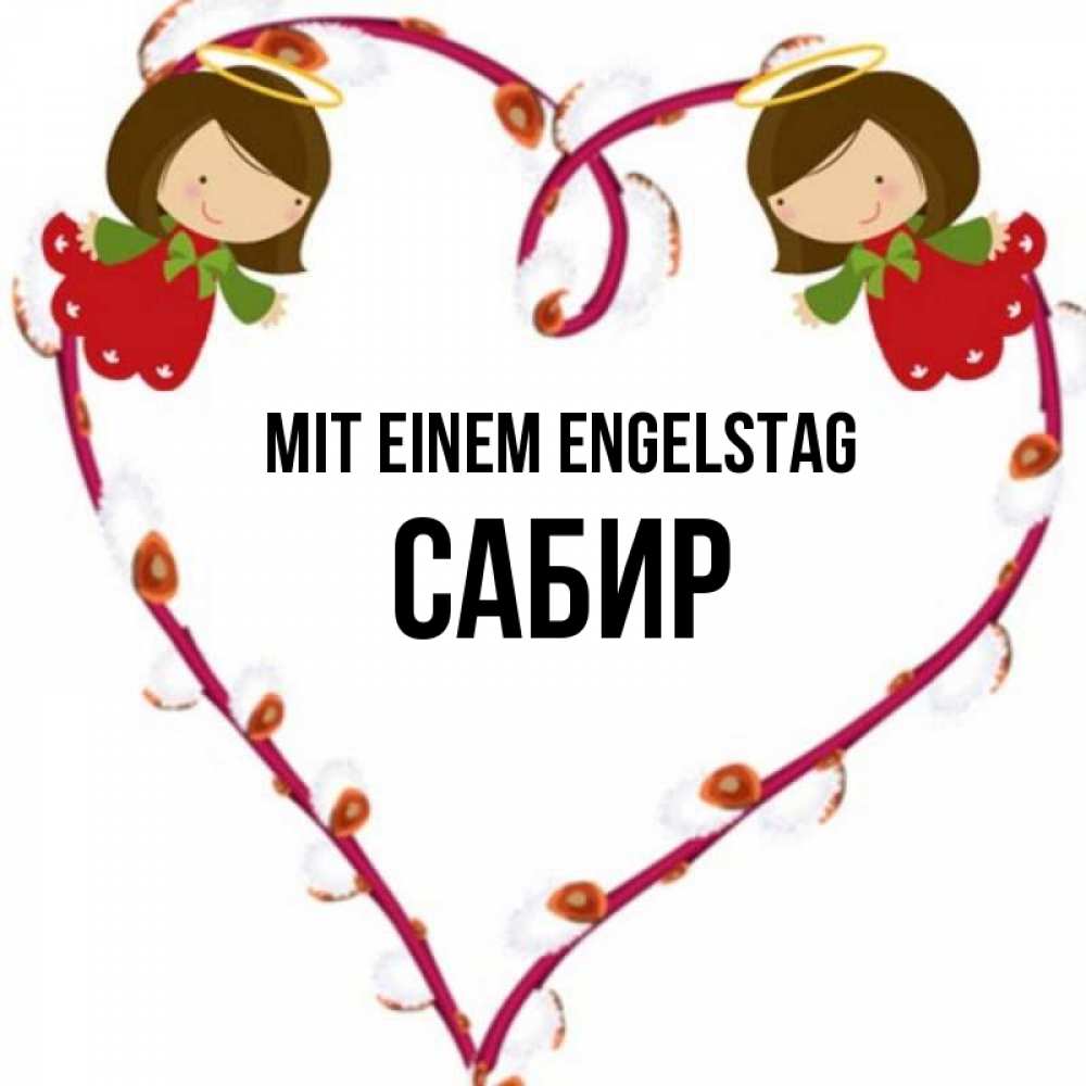 Открытка на каждый день с именем, Сабир Mit einem Engelstag рамочка в виде сердца Прикольная открытка с пожеланием онлайн скачать бесплатно 