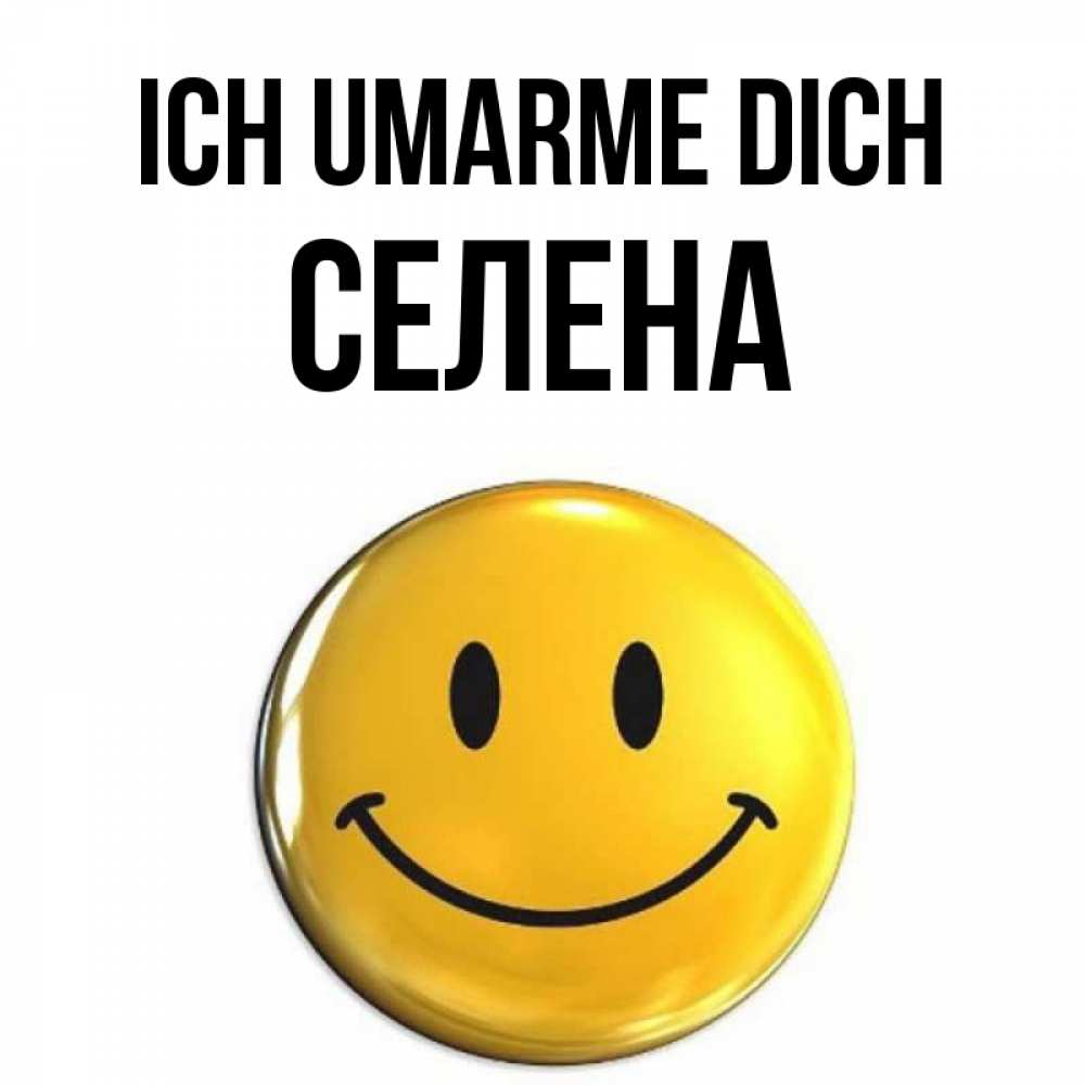 Открытка на каждый день с именем, Селена Ich umarme dich открытки которые можно подписывать онлайн по своему усмотрению бесплатно Прикольная открытка с пожеланием онлайн скачать бесплатно 