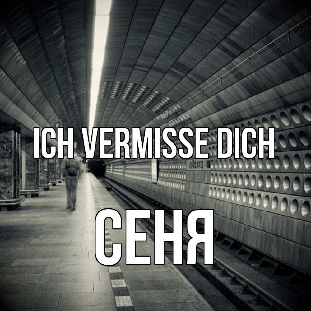 Открытка на каждый день с именем, Сеня Ich vermisse dich приезжай 1 Прикольная открытка с пожеланием онлайн скачать бесплатно 