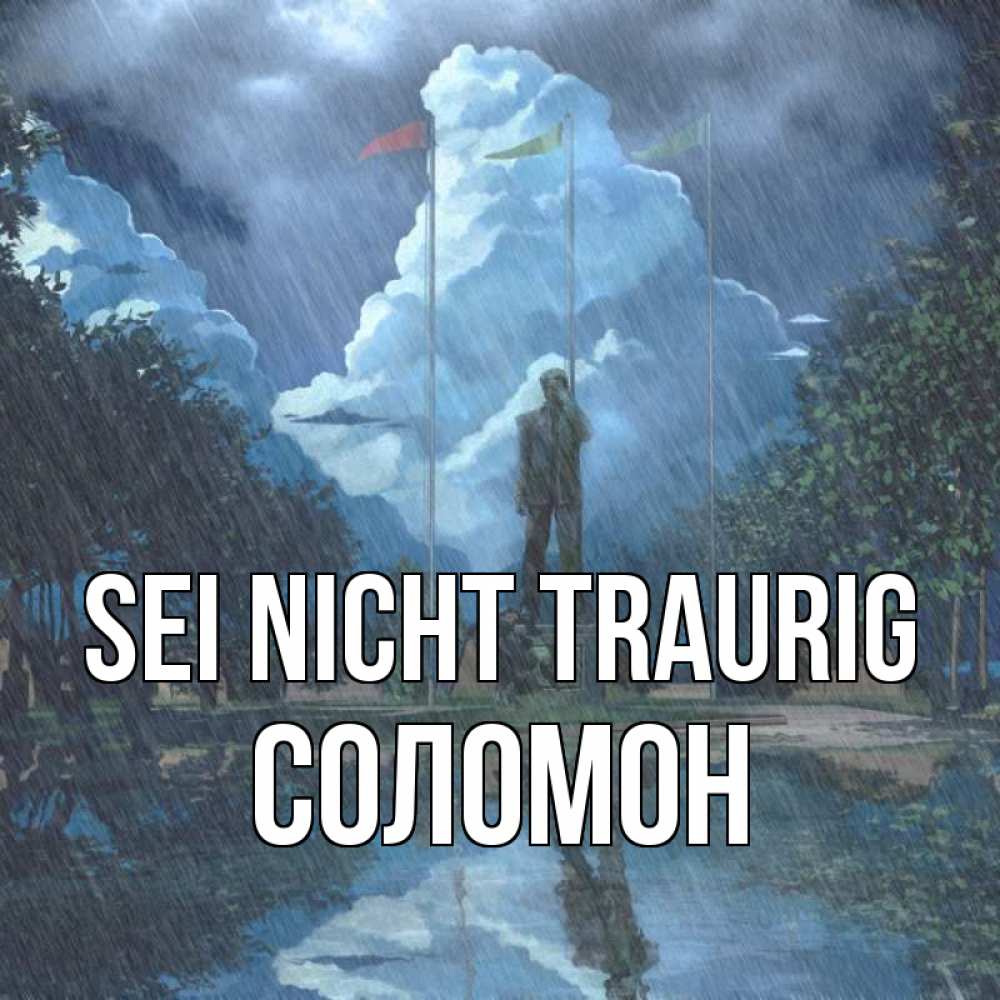 Открытка на каждый день с именем, Соломон Sei nicht traurig небо и флаги Прикольная открытка с пожеланием онлайн скачать бесплатно 