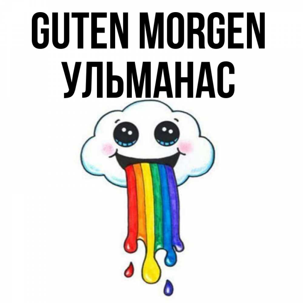 Открытка на каждый день с именем, Ульманас Guten Morgen утречко Прикольная открытка с пожеланием онлайн скачать бесплатно 