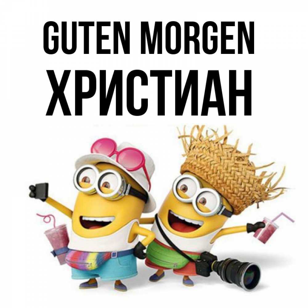 Открытка на каждый день с именем, Христиан Guten Morgen карнавал Прикольная открытка с пожеланием онлайн скачать бесплатно 